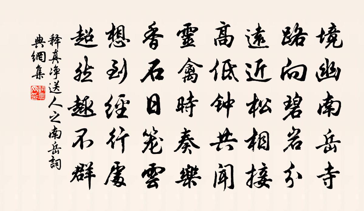 释真净送人之南岳书法作品欣赏