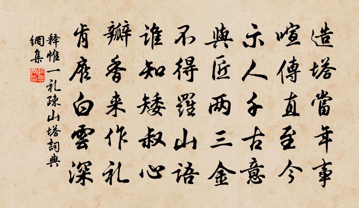 释惟一礼疎山塔书法作品欣赏