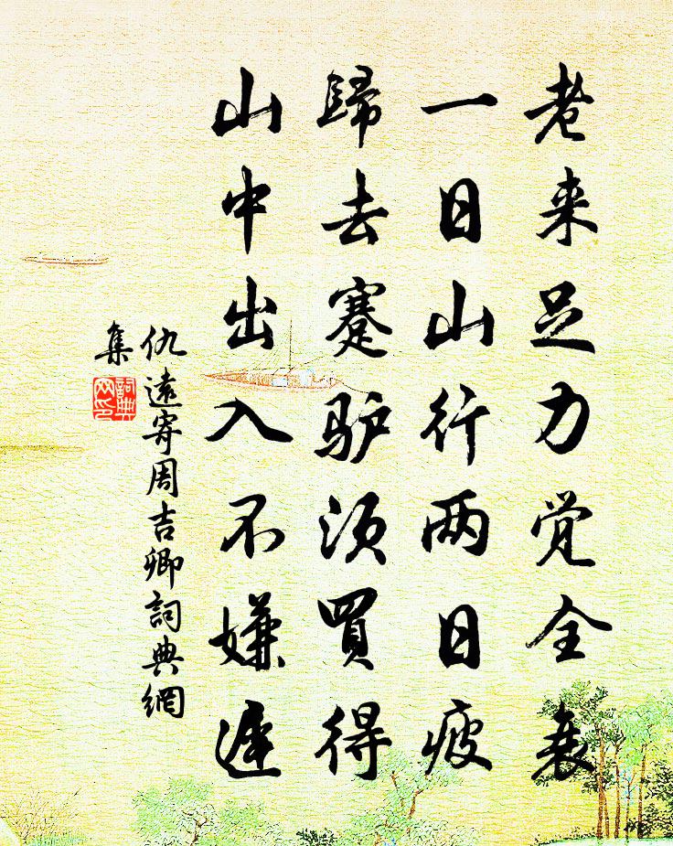 仇远寄周吉卿书法作品欣赏