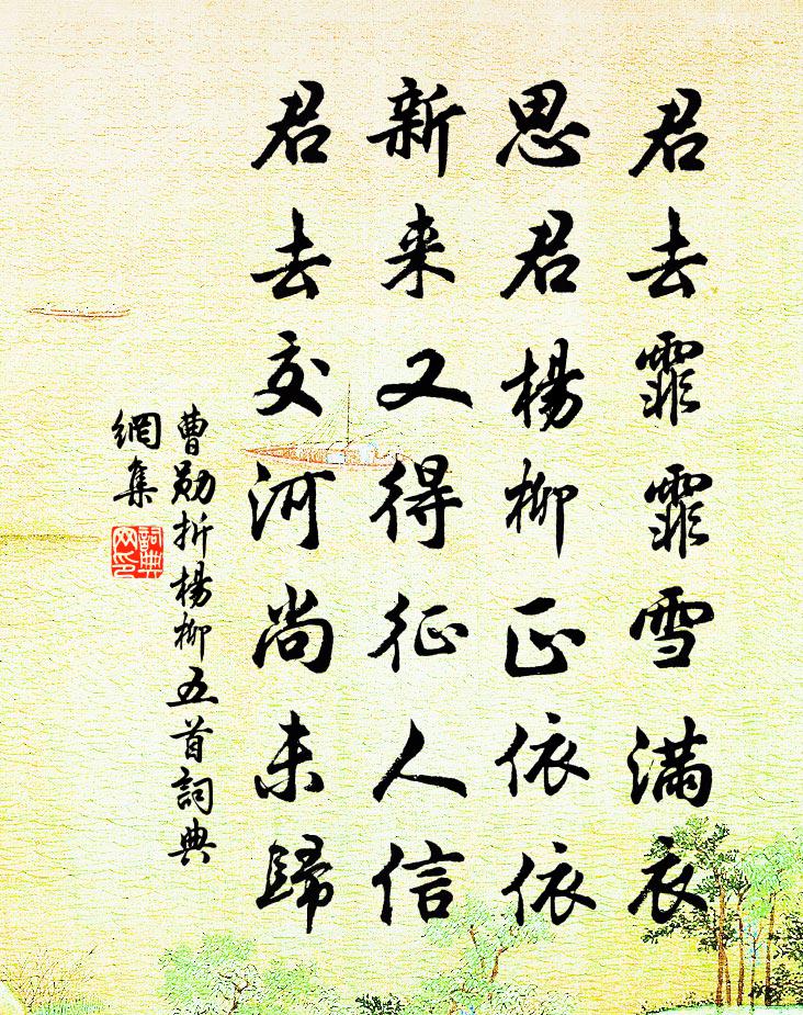 曹勋折杨柳五首书法作品欣赏