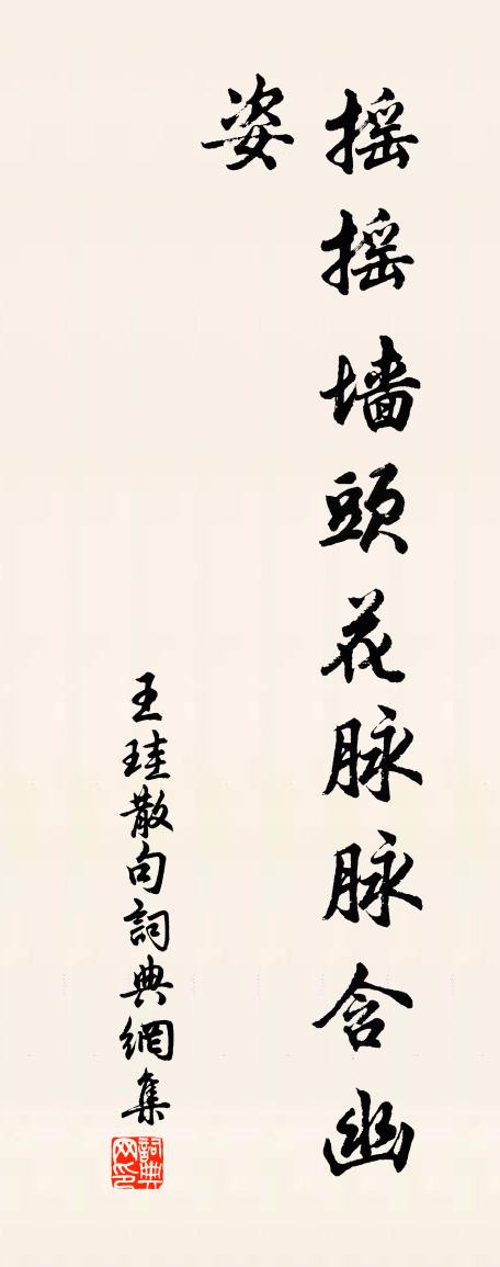 王珪句书法作品欣赏