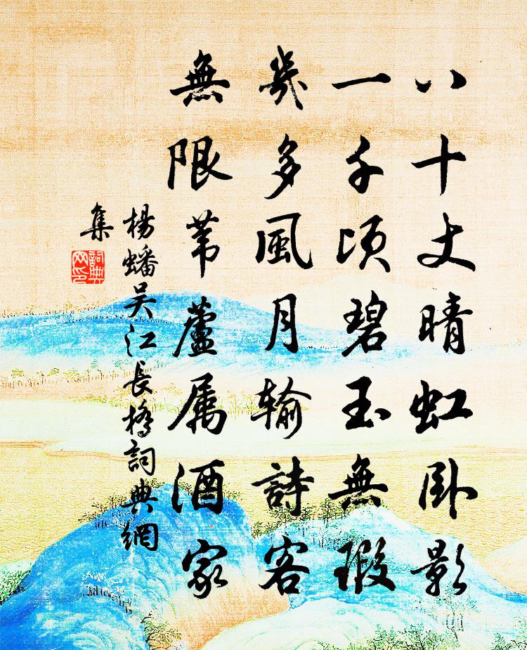 杨蟠吴江长桥书法作品欣赏