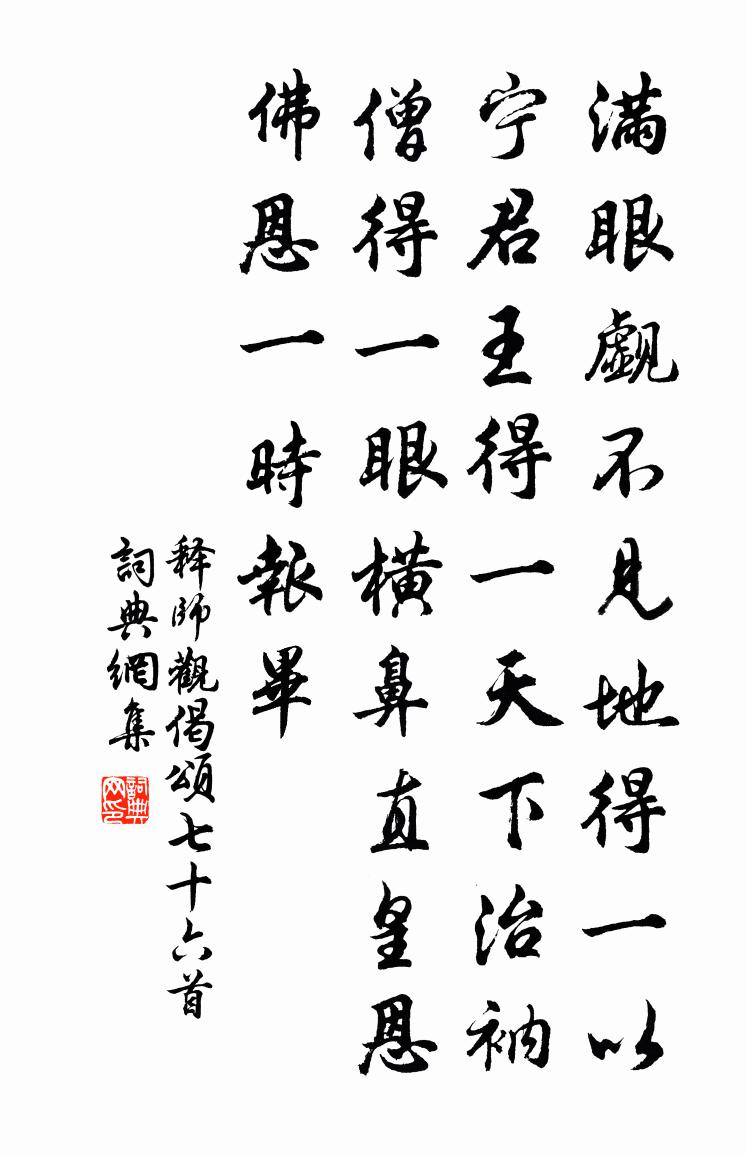 释师观偈颂七十六首书法作品欣赏