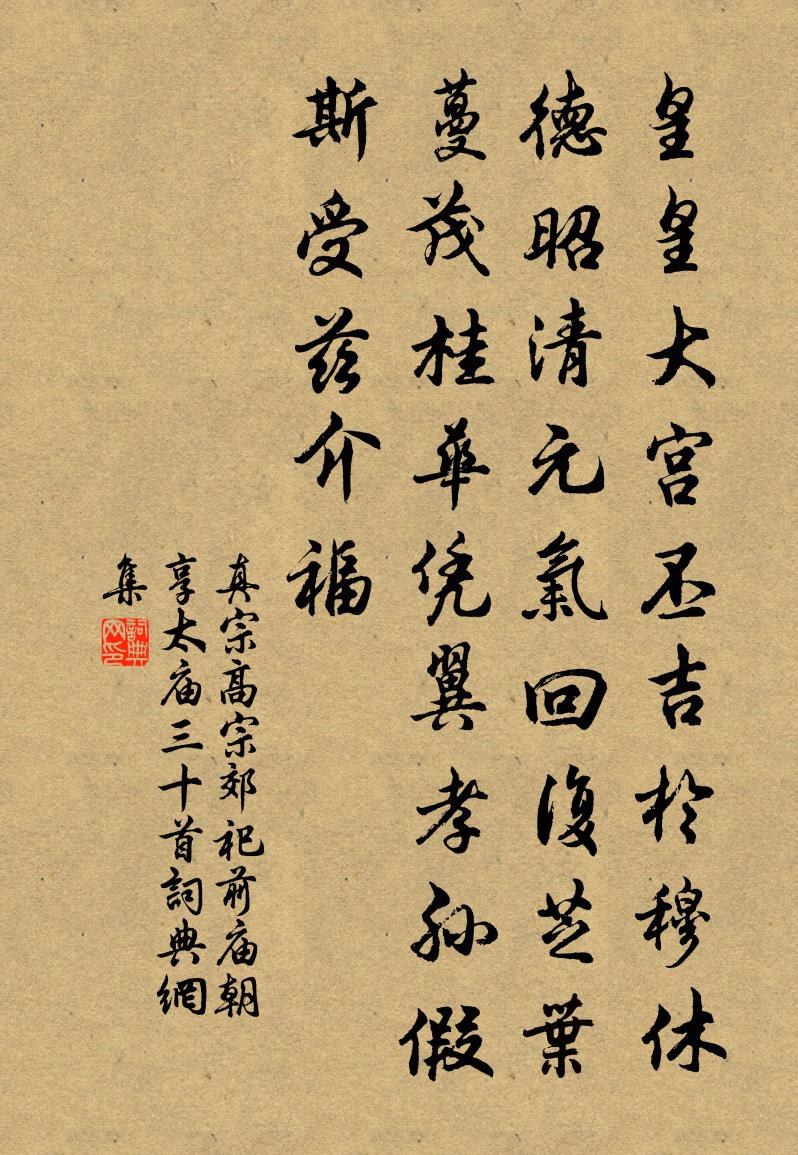 真宗高宗郊祀前庙朝享太庙三十首书法作品欣赏