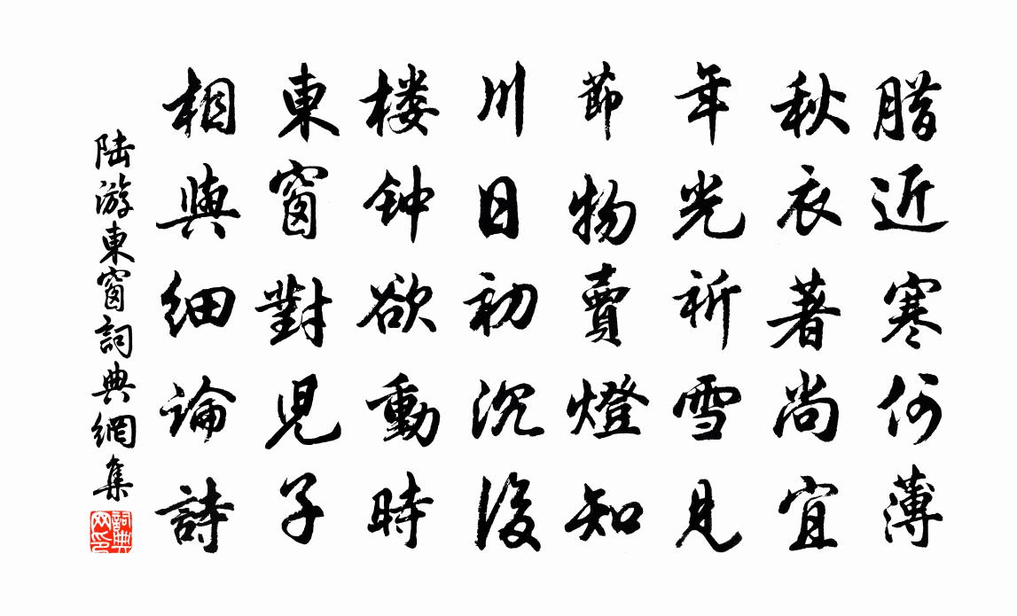 陆游东窗书法作品欣赏