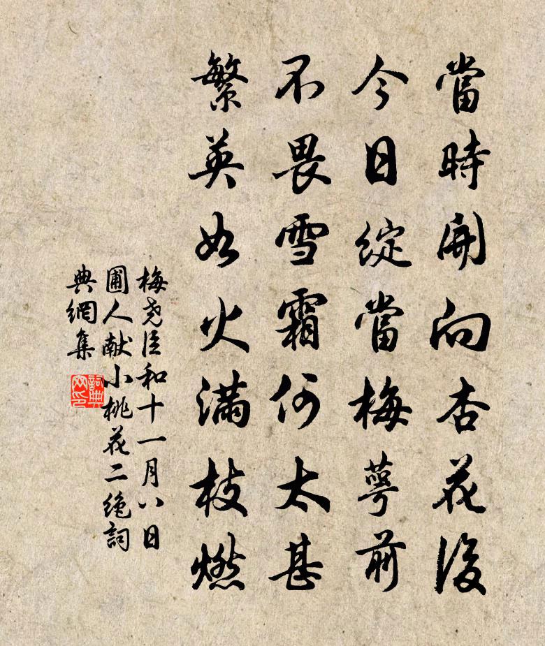 梅尧臣和十一月八日圃人献小桃花二绝书法作品欣赏