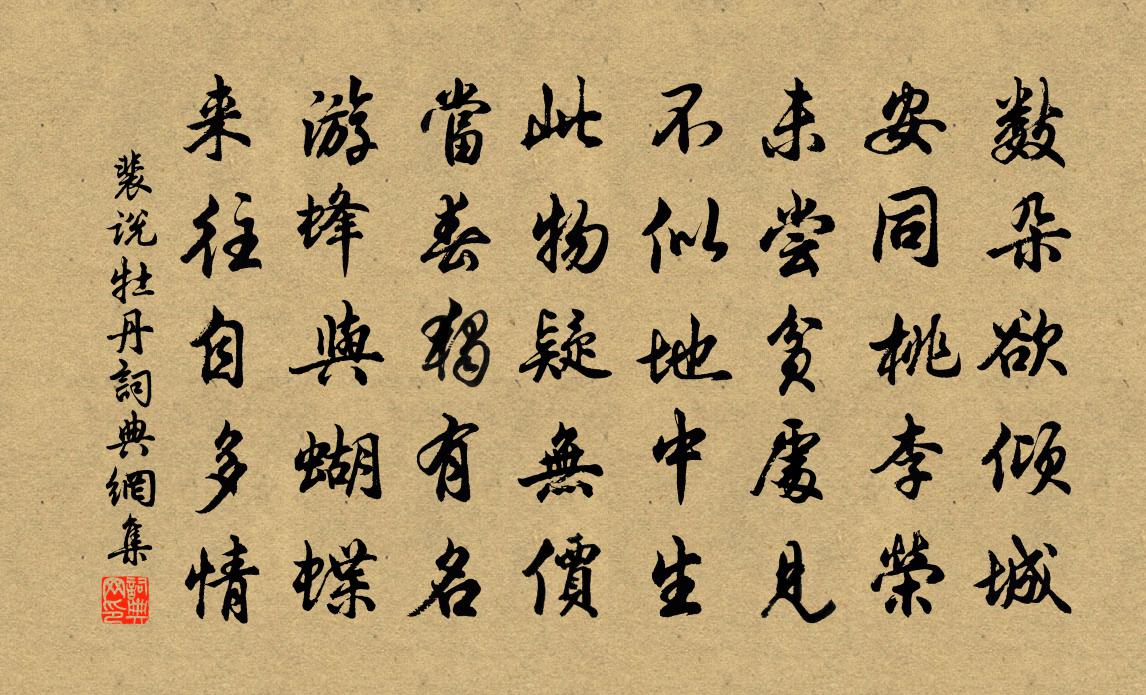 裴说牡丹书法作品欣赏
