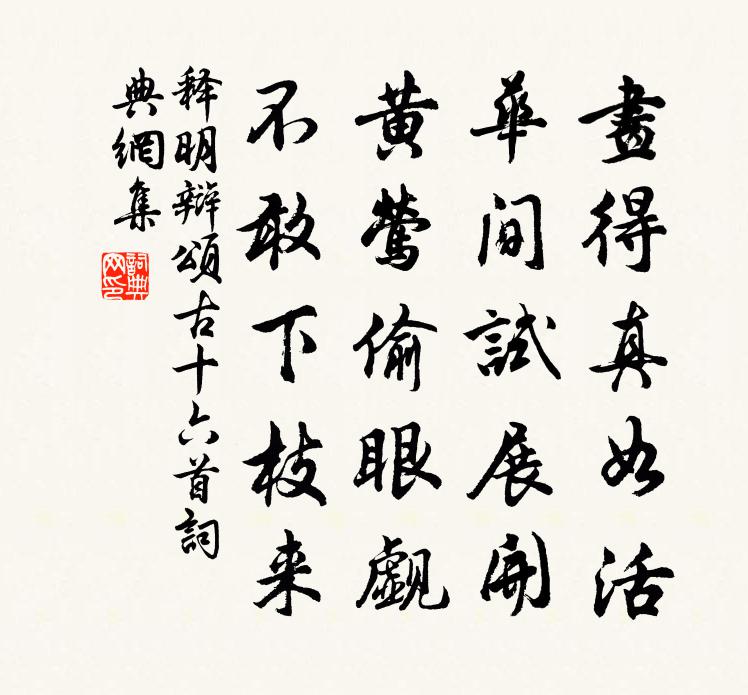 释明辩颂古十六首书法作品欣赏