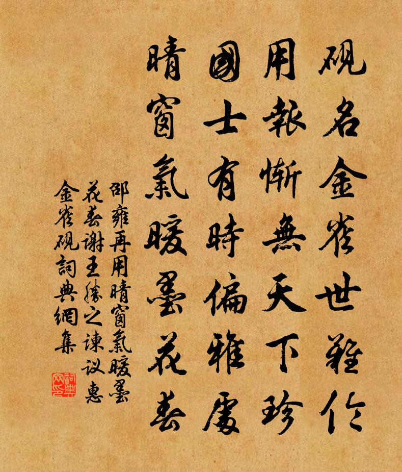 邵雍再用晴窗气暖墨花春谢王胜之谏议惠金雀砚书法作品欣赏