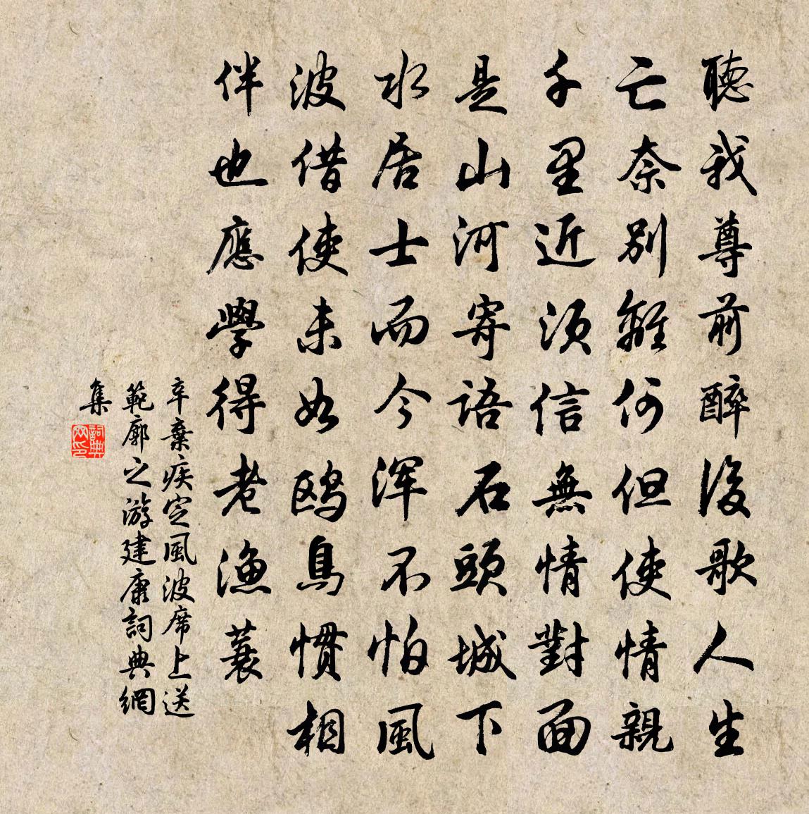 辛弃疾定风波·席上送范廓之游建康书法作品欣赏
