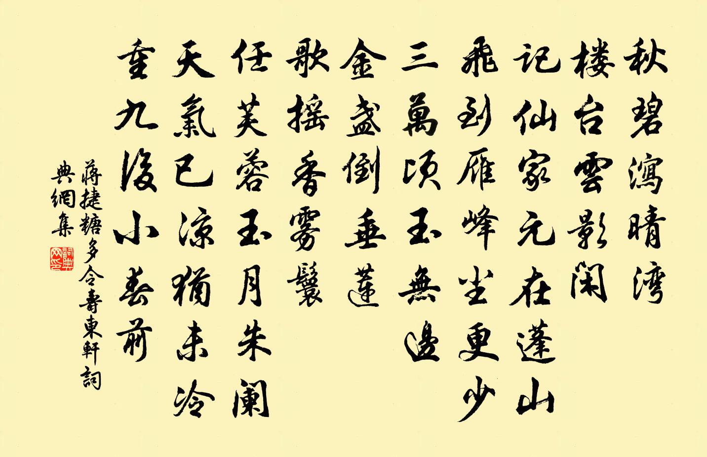 蒋捷糖多令（寿东轩）书法作品欣赏