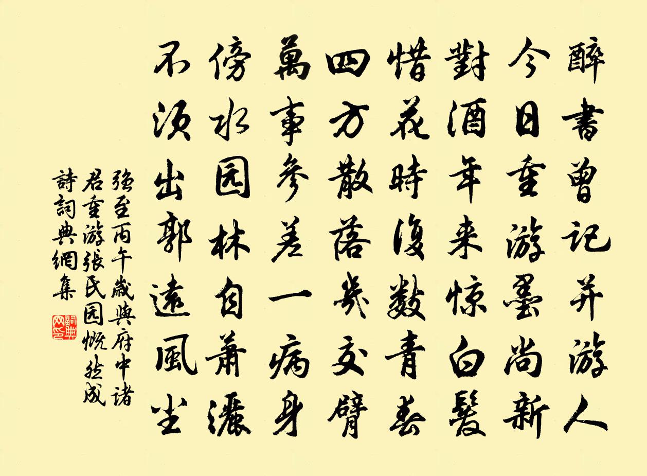 强至丙午岁与府中诸君重游张氏园慨然成诗书法作品欣赏