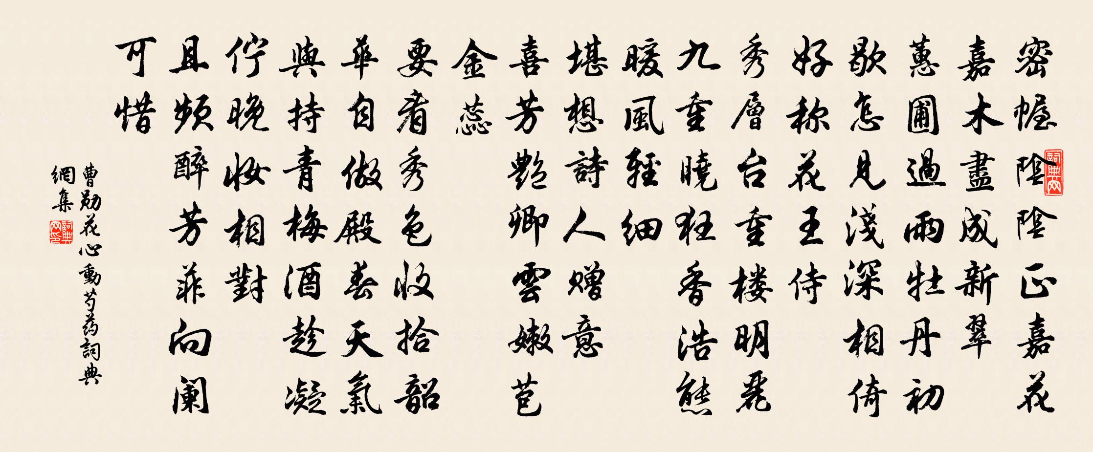 曹勋花心动（芍药）书法作品欣赏