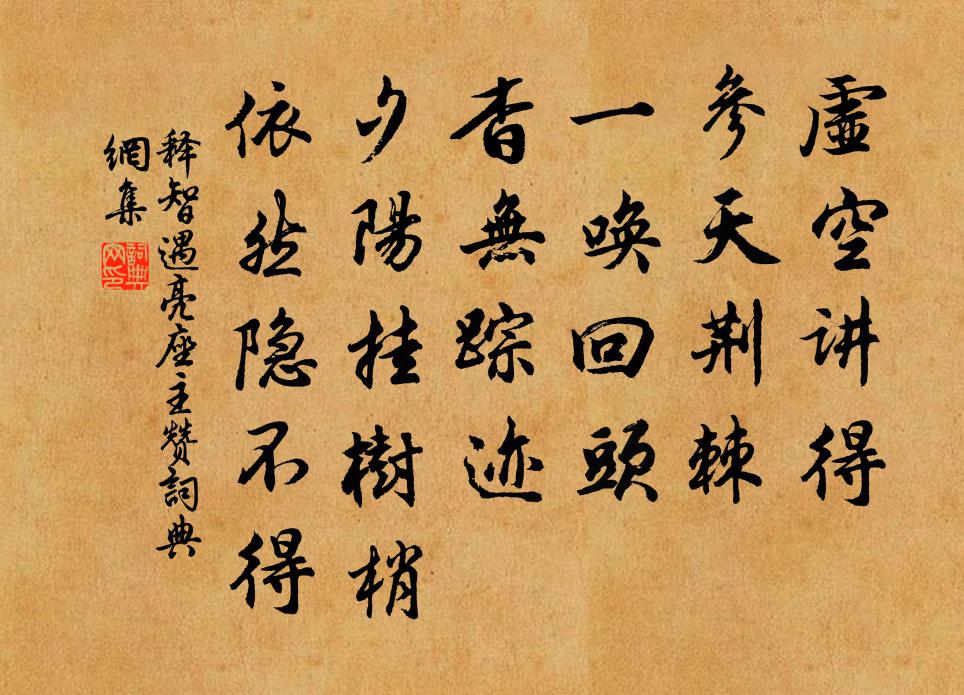 释智遇亮座主赞书法作品欣赏