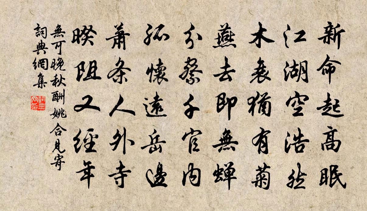 无可晚秋酬姚合见寄书法作品欣赏