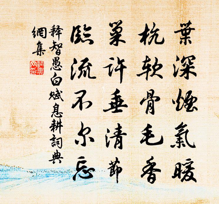 释智愚白赋息耕书法作品欣赏