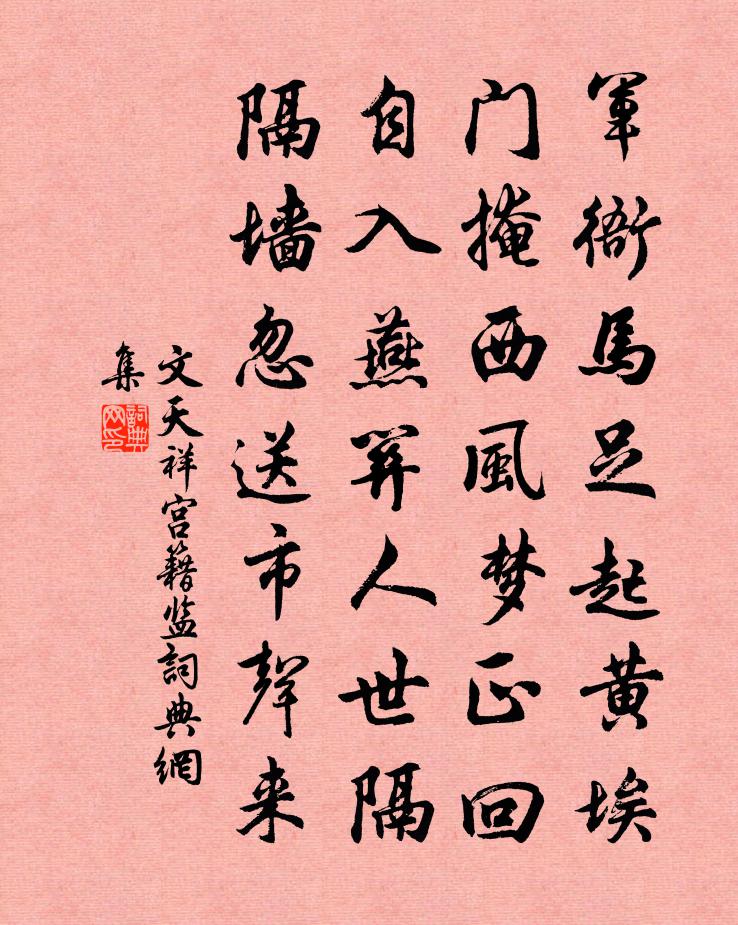 文天祥宫籍监书法作品欣赏