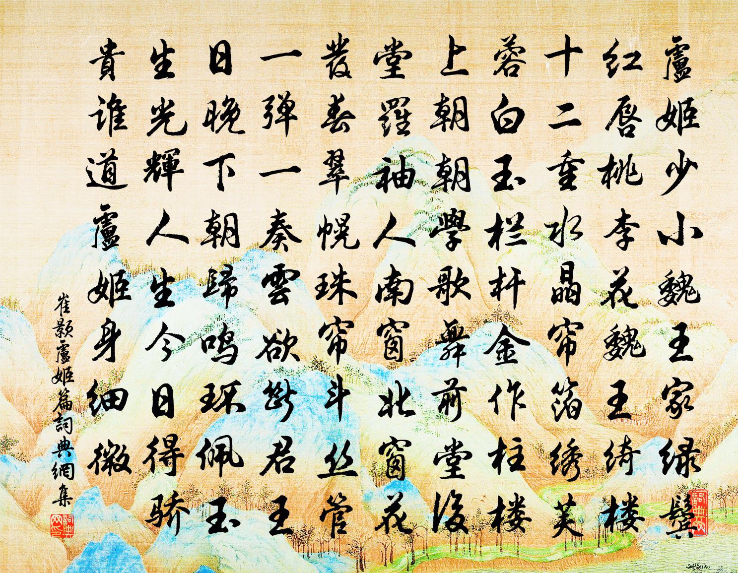 崔颢卢姬篇书法作品欣赏