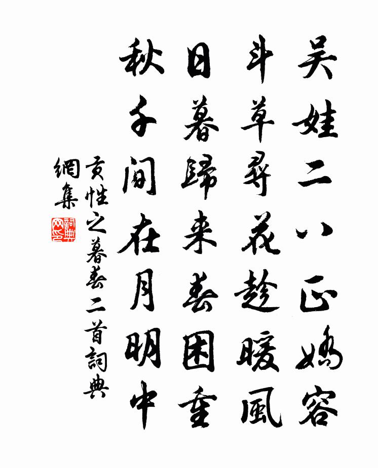 贡性之暮春二首书法作品欣赏