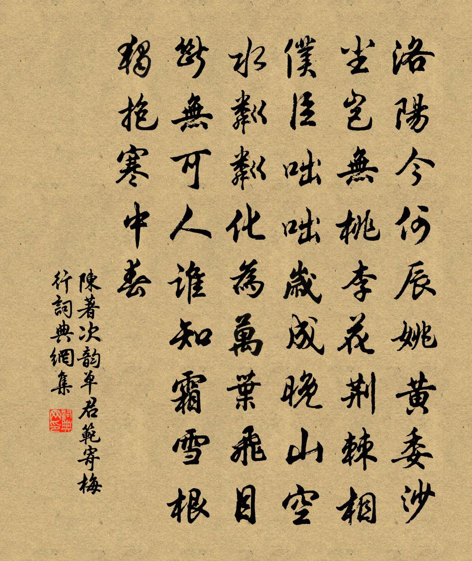 陈著次韵单君范寄梅行书法作品欣赏