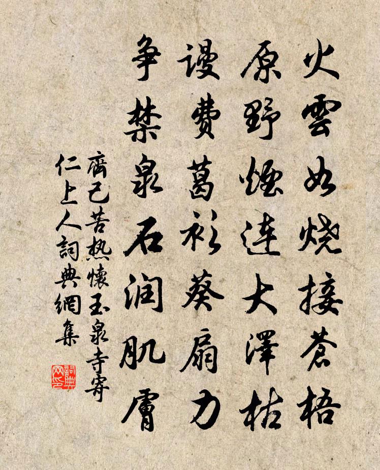齐己苦热怀玉泉寺寄仁上人书法作品欣赏
