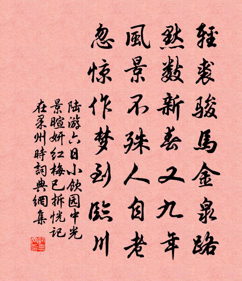 陆游六日小饮园中光景暄妍红梅已拆恍记在果州时书法作品欣赏