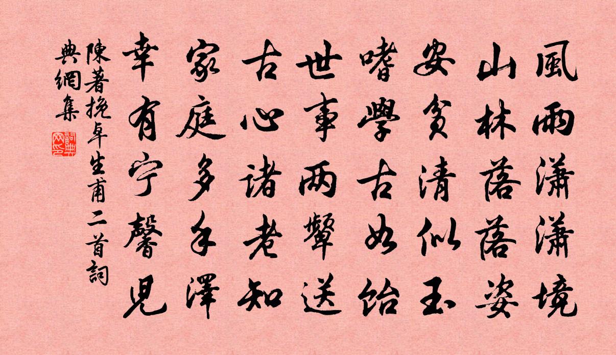 陈著挽卓生甫二首书法作品欣赏