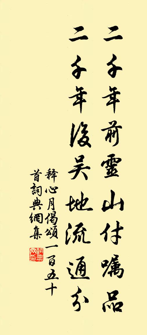释心月偈颂一百五十首书法作品欣赏