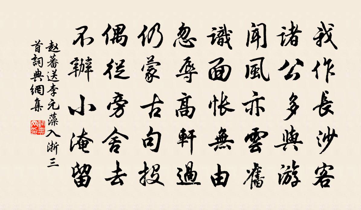 赵蕃送李元藻入浙三首书法作品欣赏