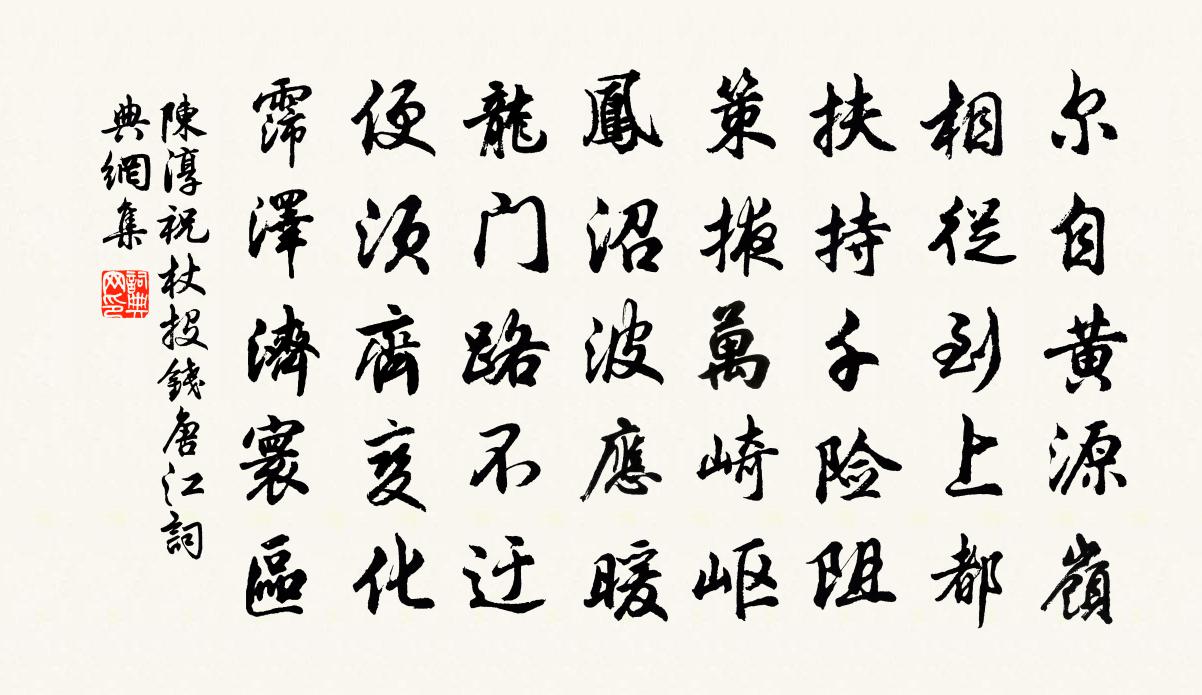 陈淳祝杖投钱唐江书法作品欣赏