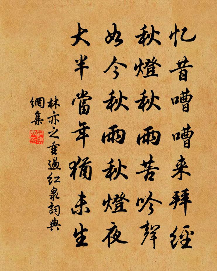 林亦之重过红泉书法作品欣赏