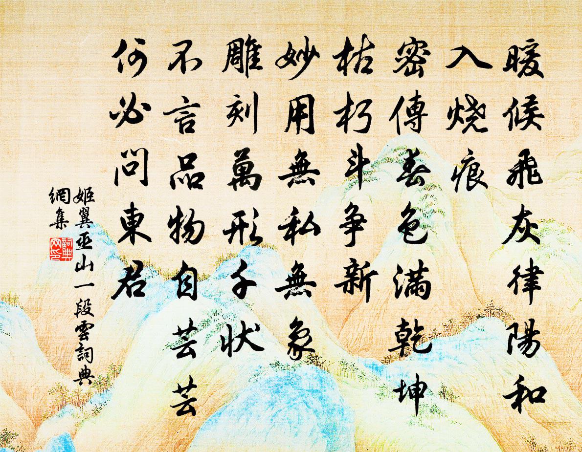 姬翼巫山一段云书法作品欣赏