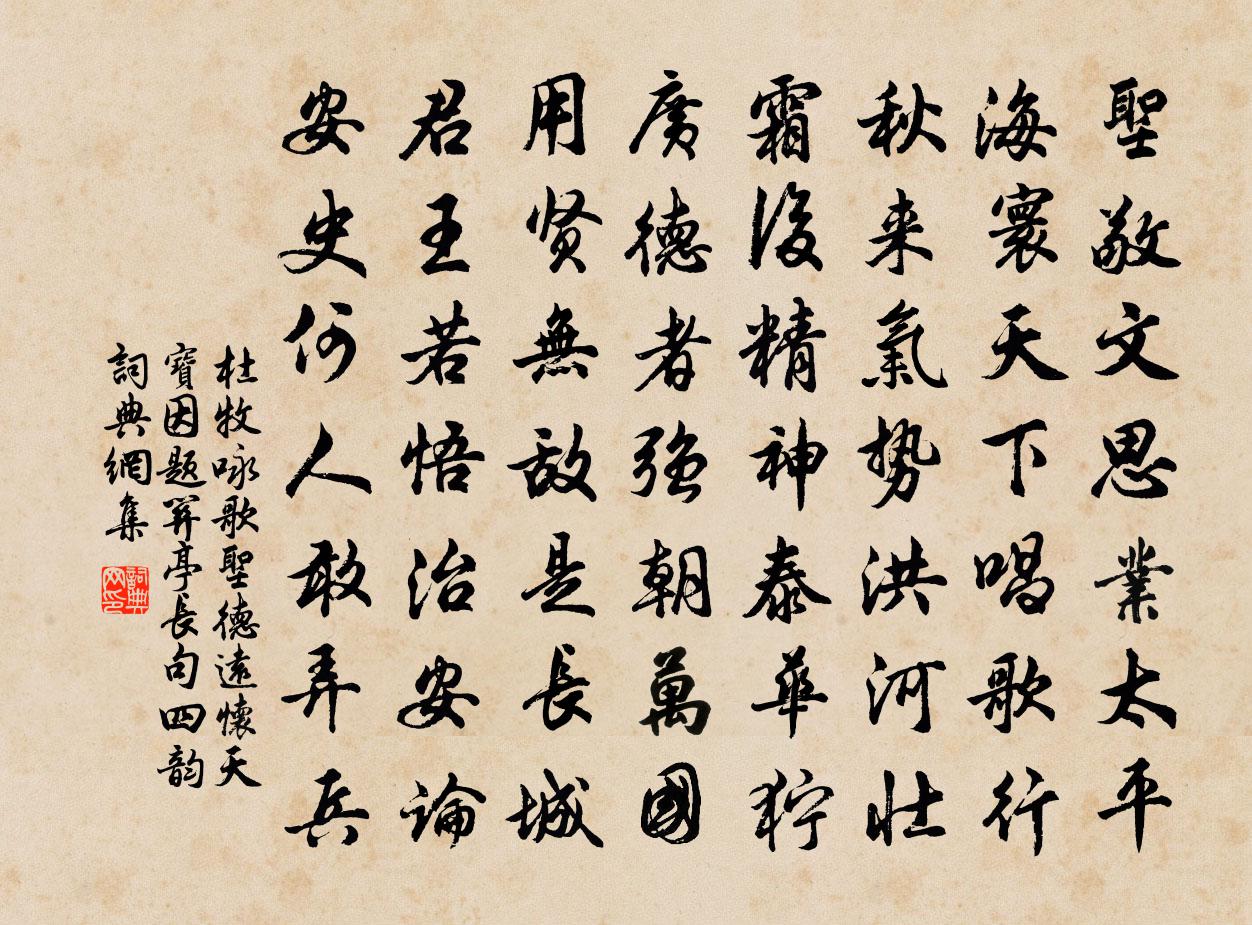 杜牧咏歌圣德远怀天宝因题关亭长句四韵书法作品欣赏