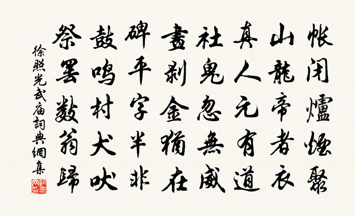 徐照光武庙书法作品欣赏