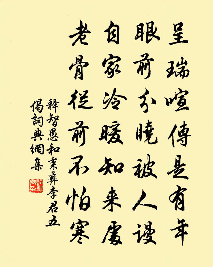 释智愚和秉彝李君五偈书法作品欣赏