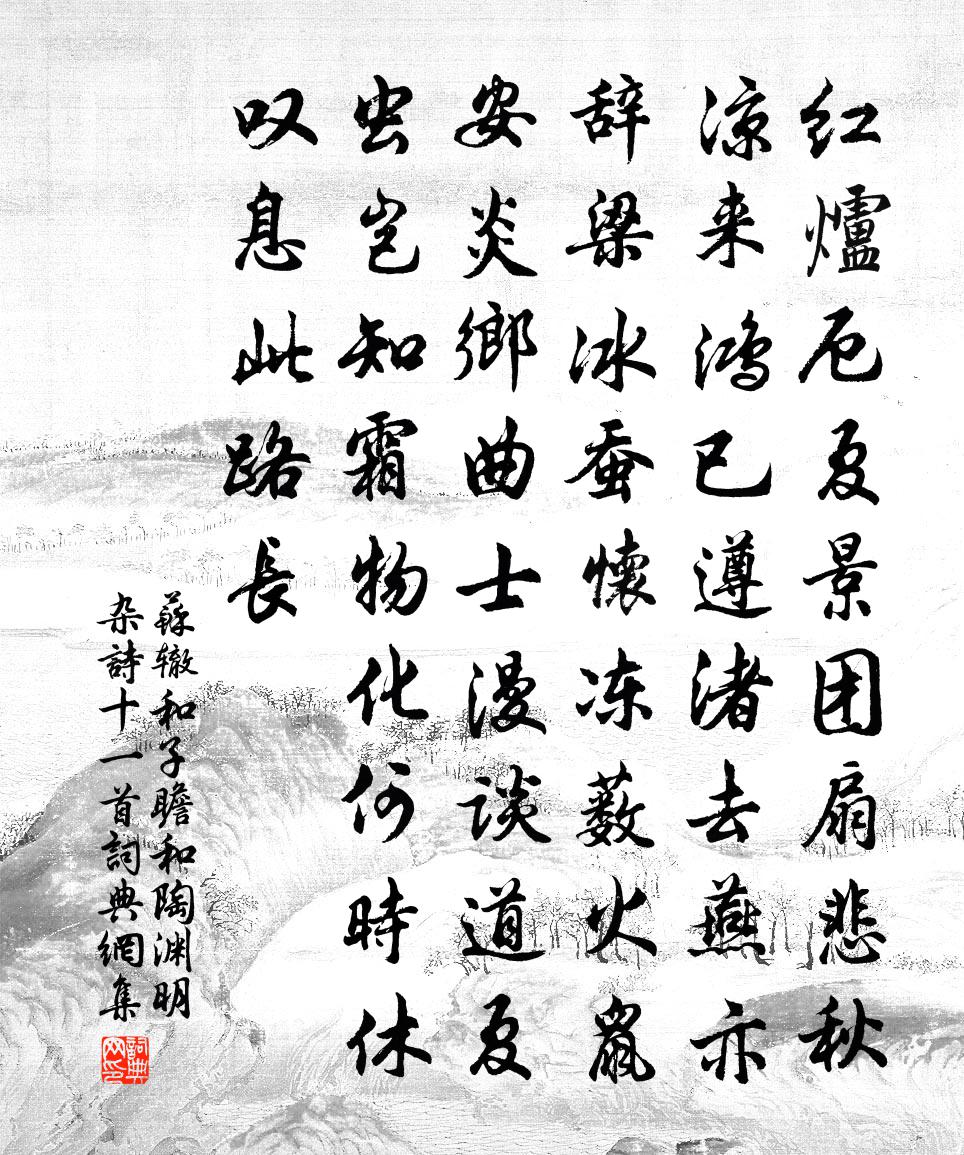 苏辙和子瞻和陶渊明杂诗十一首书法作品欣赏