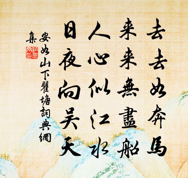 安如山下瞿塘书法作品欣赏