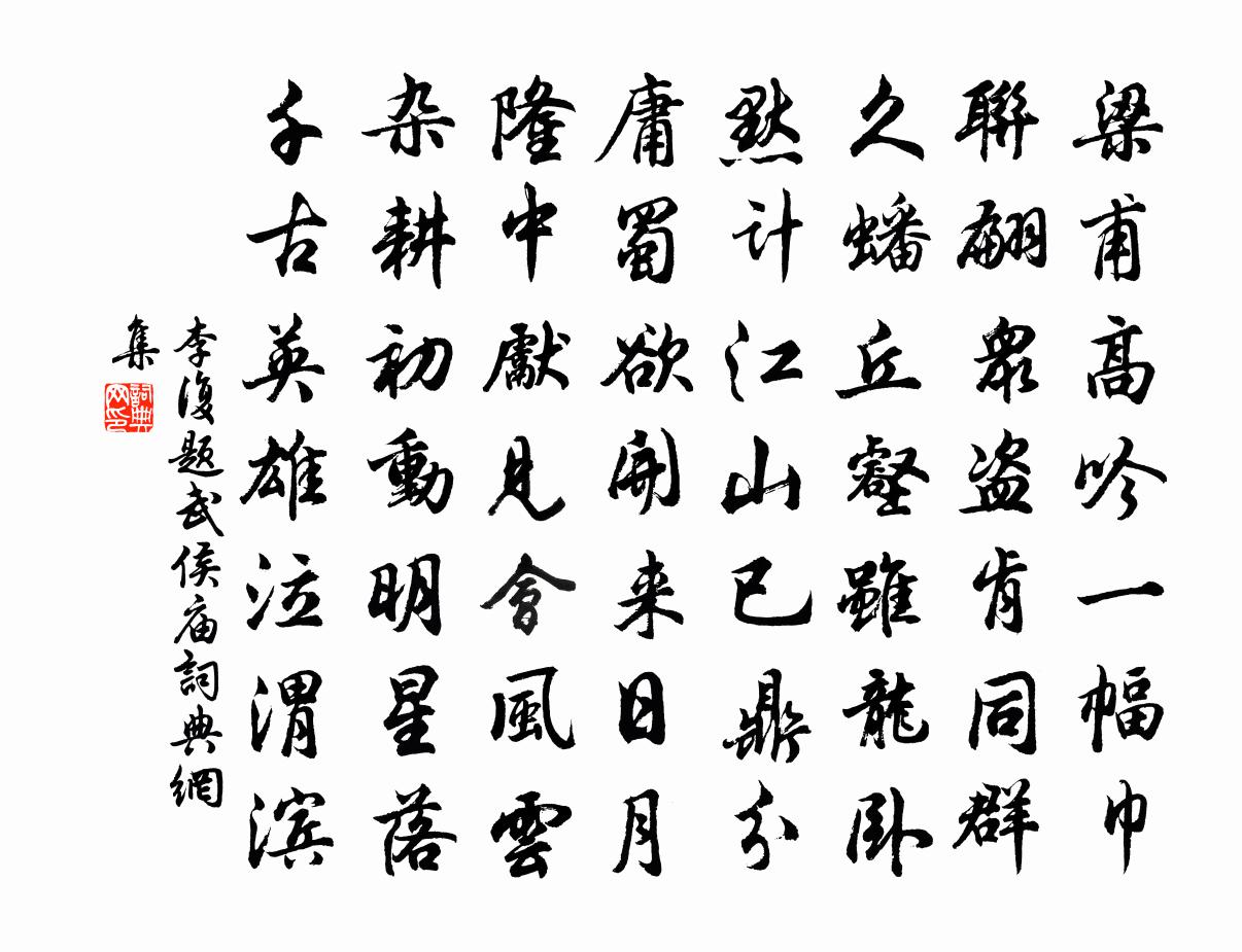 李复题武侯庙书法作品欣赏