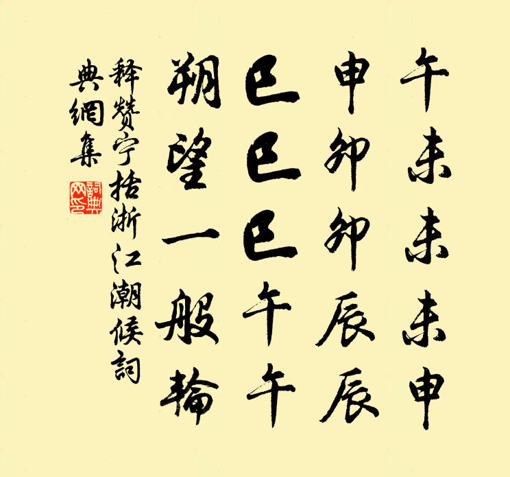 释赞宁括浙江潮候书法作品欣赏
