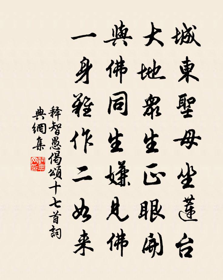 释智愚偈颂十七首书法作品欣赏