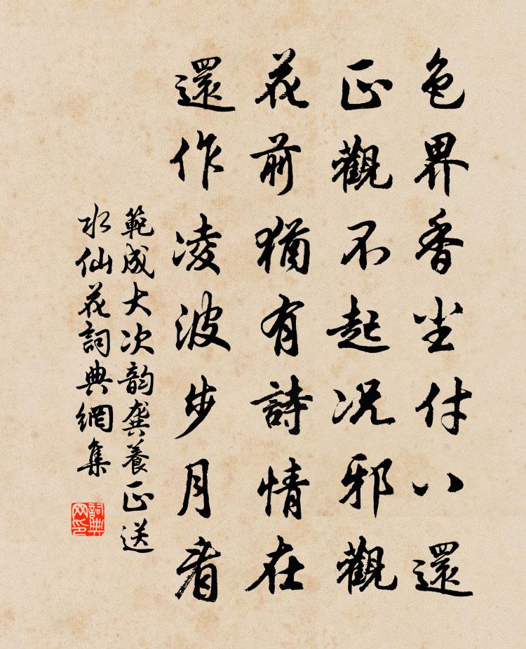 范成大次韵龚养正送水仙花书法作品欣赏