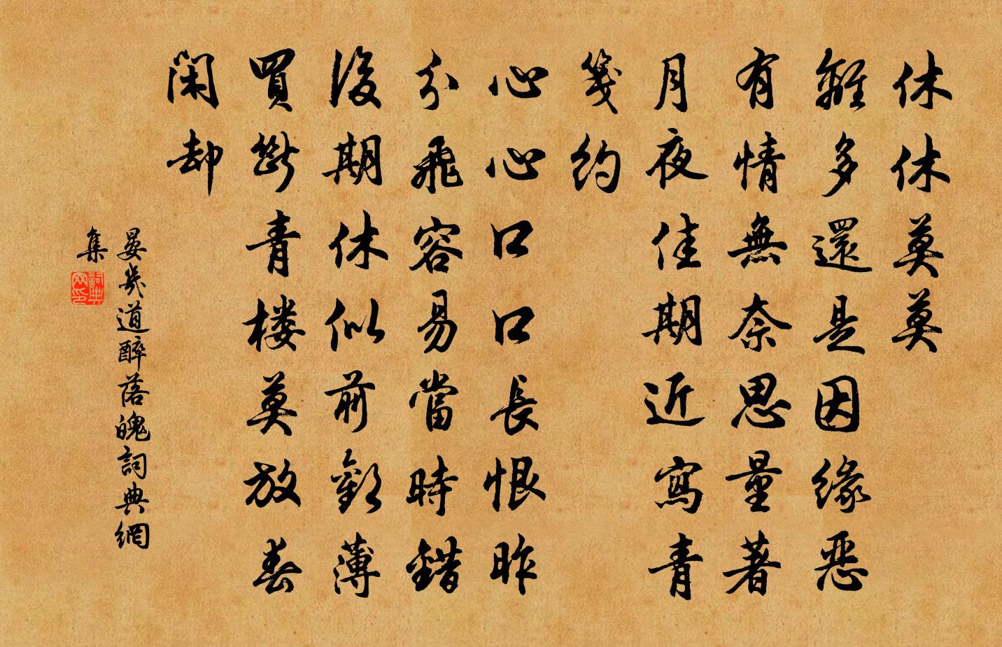 晏几道醉落魄/一斛珠书法作品欣赏
