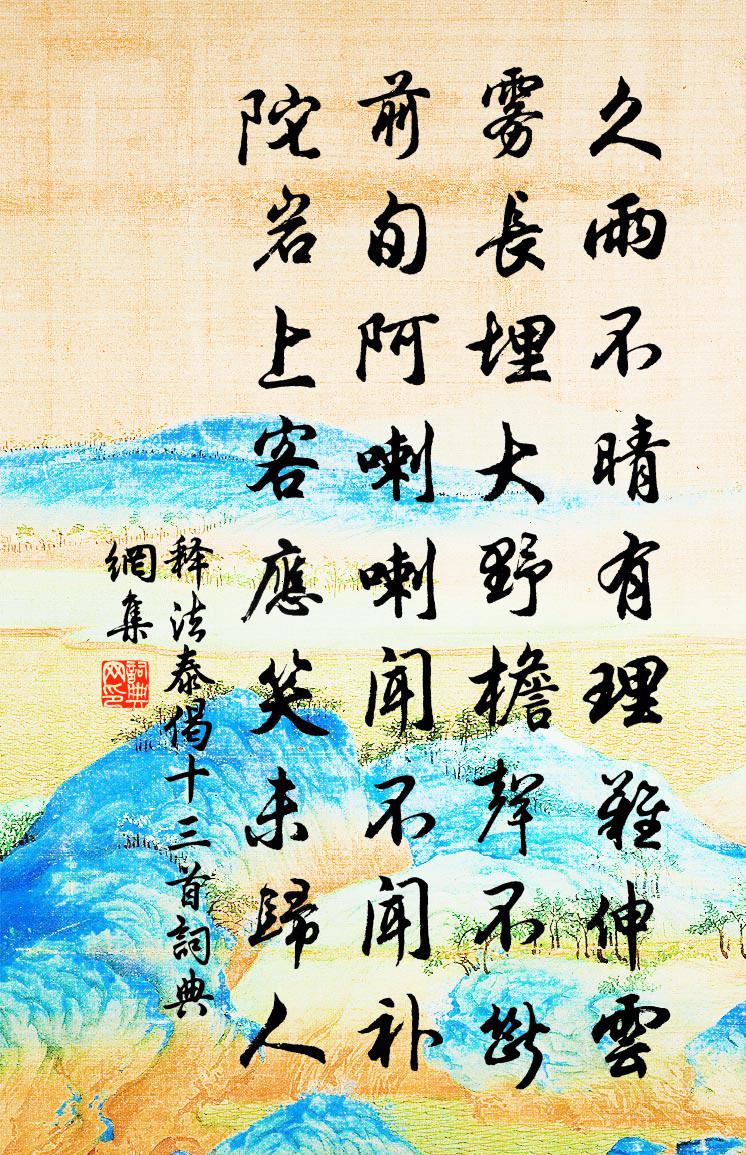 释法泰偈十三首书法作品欣赏
