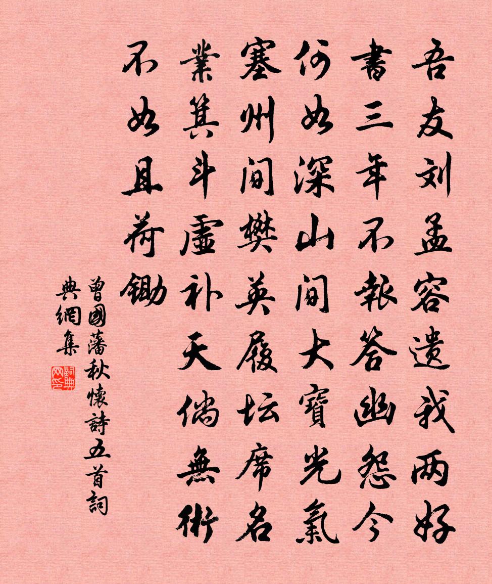 曾国藩秋怀诗五首书法作品欣赏