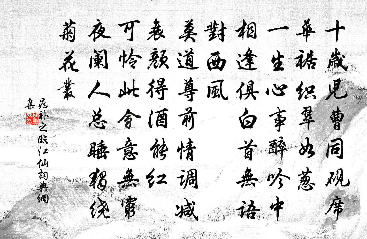 晁补之临江仙书法作品欣赏