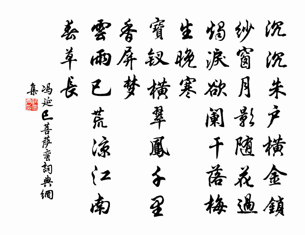 冯延巳菩萨蛮书法作品欣赏