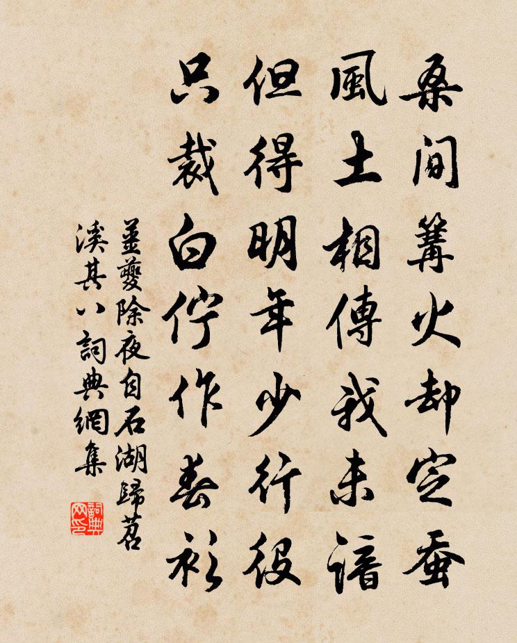 姜夔除夜自石湖归苕溪 其八书法作品欣赏