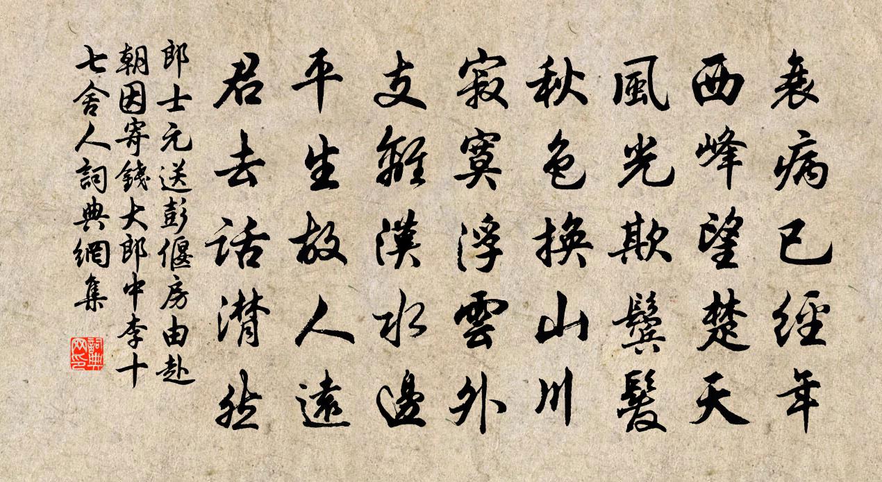郎士元送彭偃房由赴朝因寄钱大郎中李十七舍人书法作品欣赏
