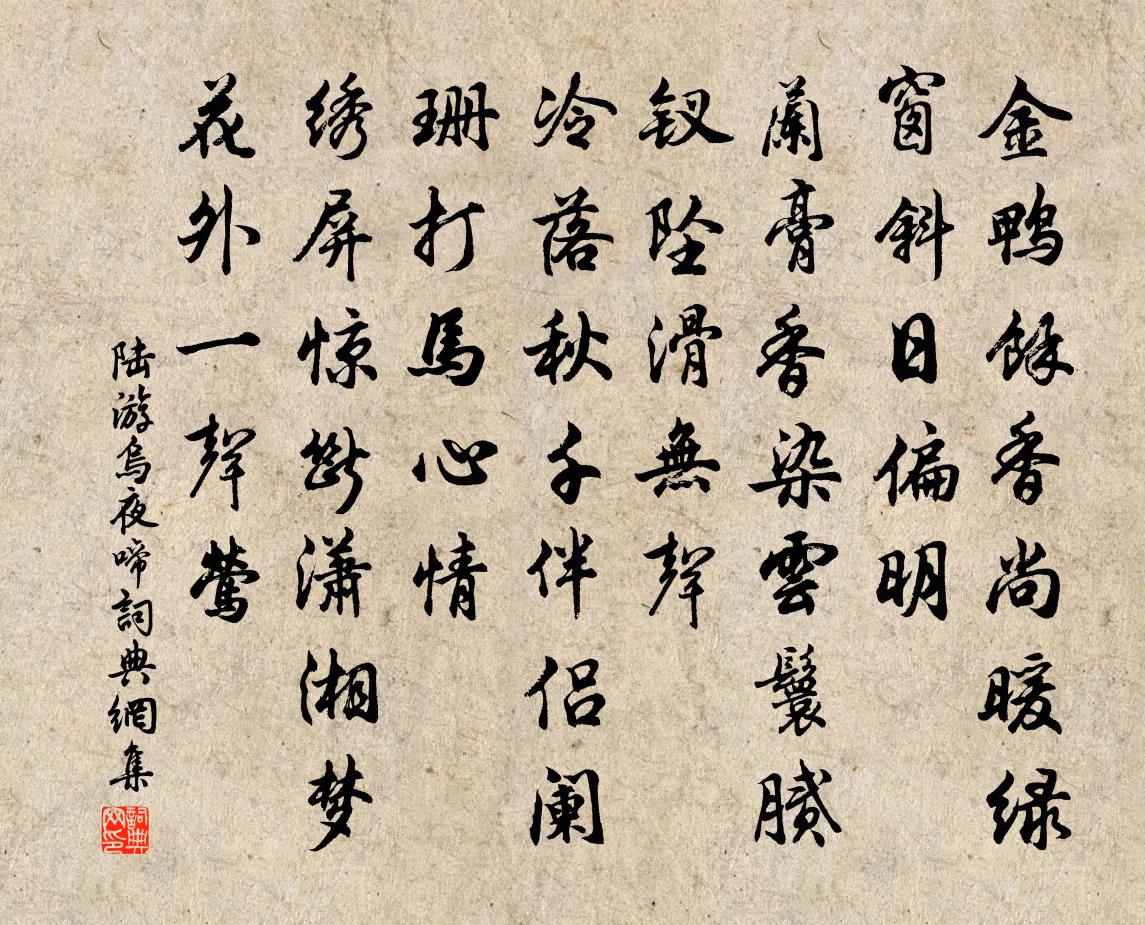 陆游乌夜啼书法作品欣赏
