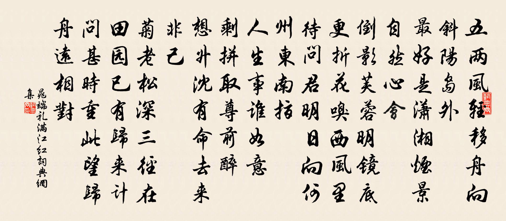 晁端礼满江红书法作品欣赏